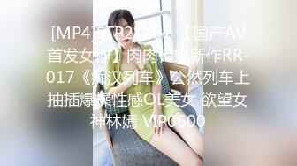 [MP4]STP28292 【国产AV首发女神】肉肉传媒新作RR-017《痴汉列车》公然列车上抽插爆操性感OL美女 欲望女神林嫣 VIP0600