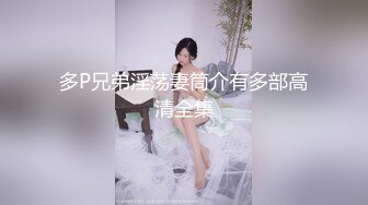 多P兄弟淫荡妻筒介有多部高清全集