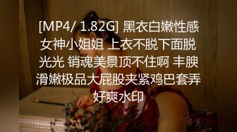 [MP4/ 1.82G] 黑衣白嫩性感女神小姐姐 上衣不脱下面脱光光 销魂美景顶不住啊 丰腴滑嫩极品大屁股夹紧鸡巴套弄好爽水印