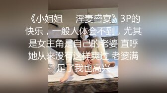 《小姐姐㊙️淫妻盛宴》3P的快乐，一般人体会不到，尤其是女主角是自己的老婆 直呼她从来没有这样爽过 老婆满足了我也高兴