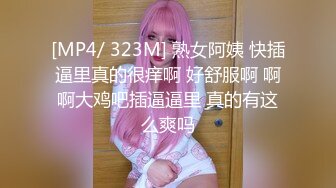 [MP4/ 323M] 熟女阿姨 快插逼里真的很痒啊 好舒服啊 啊啊大鸡吧插逼逼里 真的有这么爽吗