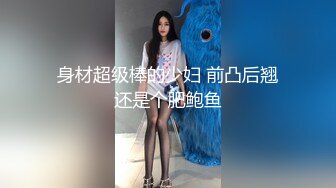 身材超级棒的少妇 前凸后翘还是个肥鲍鱼