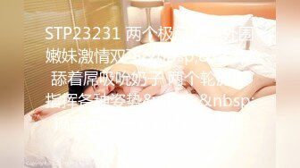 STP23231 两个极品清纯外围嫩妹激情双飞&nbsp;&nbsp;舔着屌吸吮奶子 两个轮流操指挥各种姿势&nbsp;&nbsp;搞完留下一个加钟继续单挑