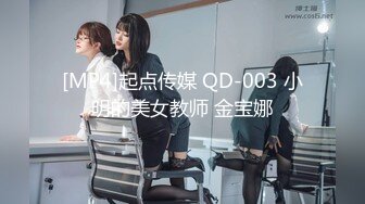 [MP4]起点传媒 QD-003 小明的美女教师 金宝娜