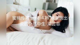 蜜桃传媒 pmc-476 被亲爸出卖的女高中生-梁芸菲