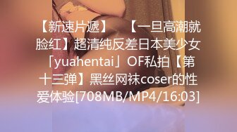 【新速片遞】 ✨【一旦高潮就脸红】超清纯反差日本美少女「yuahentai」OF私拍【第十三弹】黑丝网袜coser的性爱体验[708MB/MP4/16:03]