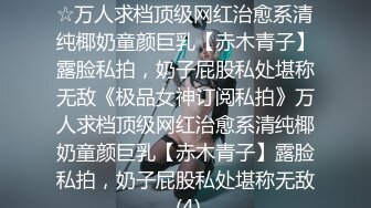 ★☆《极品女神订阅私拍》★☆万人求档顶级网红治愈系清纯椰奶童颜巨乳【赤木青子】露脸私拍，奶子屁股私处堪称无敌《极品女神订阅私拍》万人求档顶级网红治愈系清纯椰奶童颜巨乳【赤木青子】露脸私拍，奶子屁股私处堪称无敌 (4)