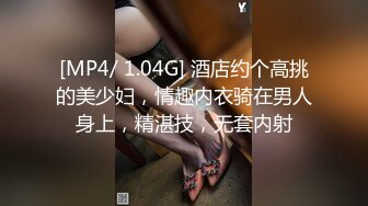 [MP4/ 1.04G] 酒店约个高挑的美少妇，情趣内衣骑在男人身上，精湛技，无套内射