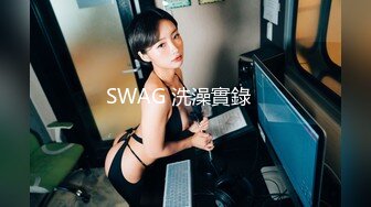 SWAG 洗澡實錄️