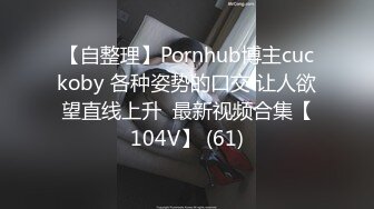 【自整理】Pornhub博主cuckoby 各种姿势的口交 让人欲望直线上升  最新视频合集【104V】 (61)