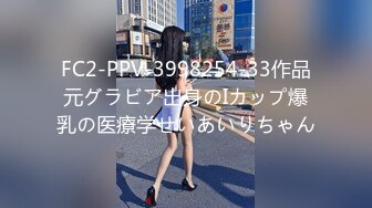 FC2-PPV-3998254-33作品元グラビア出身のIカップ爆乳の医療学せいあいりちゃん