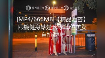 [MP4/666MB]【精品泄密】眼镜健身婊楚云等10位美女自拍泄密