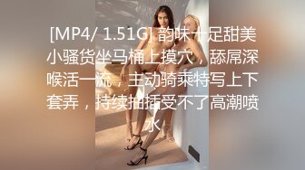 [MP4/ 1.51G] 韵味十足甜美小骚货坐马桶上摸穴，舔屌深喉活一流，主动骑乘特写上下套弄，持续抽插受不了高潮喷水