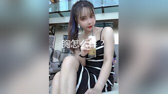 胸怎么样？