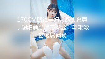 170CM眼镜美妞大战头套男，超细美腿吊带肉丝，毛毛浓密假屌伺候