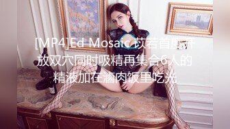 [MP4]Ed Mosaic 苡若首度开放双穴同时吸精再集合6人的精液加在滷肉饭里吃光