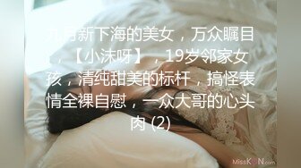 九月新下海的美女，万众瞩目，【小沫呀】，19岁邻家女孩，清纯甜美的标杆，搞怪表情全裸自慰，一众大哥的心头肉 (2)