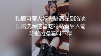 和服可爱人妖先陪酒在到浴池里陪洗澡撸管吃鸡站着后入菊花啪啪操淫叫不停