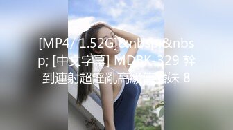 [MP4/ 1.52G]&nbsp;&nbsp; [中文字幕] MDBK-329 幹到連射超淫亂高級傳播妹 8