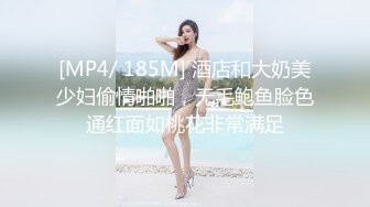 [MP4/ 185M] 酒店和大奶美少妇偷情啪啪，无毛鲍鱼脸色通红面如桃花非常满足