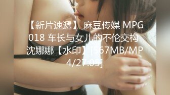 【新片速遞】 麻豆传媒 MPG018 车长与女儿的不伦交构 沈娜娜【水印】[567MB/MP4/27:05]