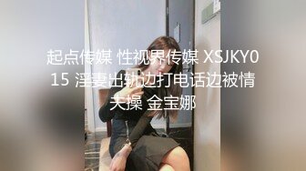 起点传媒 性视界传媒 XSJKY015 淫妻出轨边打电话边被情夫操 金宝娜