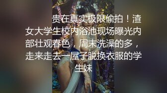 ⚫️⚫️贵在真实极限偸拍！渣女大学生校内浴池现场曝光内部壮观春色，周末洗澡的多，走来走去一屋子脱换衣服的学生妹