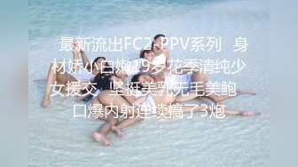 ✿最新流出FC2-PPV系列✿身材娇小白嫩19岁花季清纯少女援交✿坚挺美乳无毛美鲍✿口爆内射连续搞了3炮