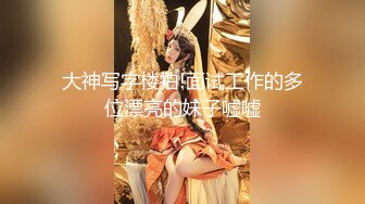 大神写字楼拍!面试工作的多位漂亮的妹子嘘嘘