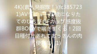 4K)(素人発掘隊！)(fc3857231)AVデビュー20歳になりたてのぴちぴちFカップ感度抜群BODYで喘ぎまくる！2回目種付けされておっさんの肉便器に  (1)