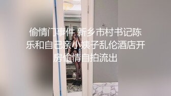 偷情门事件 新乡市村书记陈乐和自己亲小姨子乱伦酒店开房偷情自拍流出