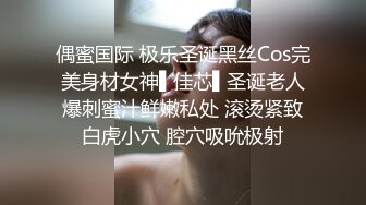 偶蜜国际 极乐圣诞黑丝Cos完美身材女神▌佳芯▌圣诞老人爆刺蜜汁鲜嫩私处 滚烫紧致白虎小穴 腔穴吸吮极射