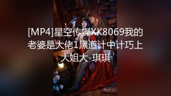 [MP4]星空传媒XK8069我的老婆是大佬1黑道计中计巧上大姐大-琪琪