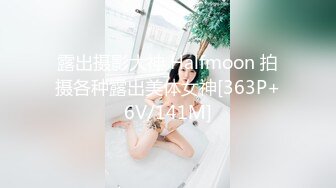 露出摄影大神 Halfmoon 拍摄各种露出美体女神[363P+6V/141M]