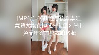 [MP4/1.4GB]性感優雅禦姐 氣質尤物女神《米菲兔》米菲兔周年祭首度露臉珍藏