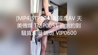 [MP4]STP30458 國產AV 天美傳媒 TMP0051 約炮約到騷貨表姐 斑斑 VIP0600