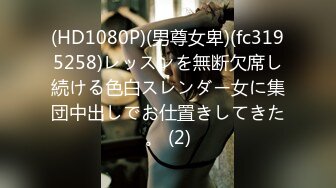 (HD1080P)(男尊女卑)(fc3195258)レッスンを無断欠席し続ける色白スレンダー女に集団中出しでお仕置きしてきた。 (2)