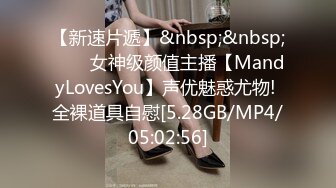 【新速片遞】&nbsp;&nbsp;⭐⭐⭐女神级颜值主播【MandyLovesYou】声优魅惑尤物! 全裸道具自慰[5.28GB/MP4/05:02:56]