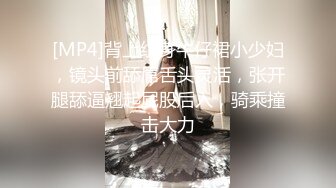 [MP4]背上纹身牛仔裙小少妇，镜头前舔屌舌头灵活，张开腿舔逼翘起屁股后入，骑乘撞击大力