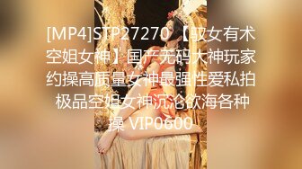 [MP4]STP27270 【驭女有术空姐女神】国产无码大神玩家约操高质量女神最强性爱私拍 极品空姐女神沉沦欲海各种操 VIP0600