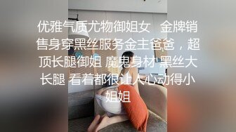 优雅气质尤物御姐女✿金牌销售身穿黑丝服务金主爸爸，超顶长腿御姐 魔鬼身材 黑丝大长腿 看着都很让人心动得小姐姐