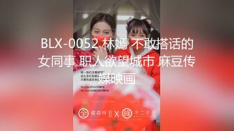 BLX-0052 林嫣 不敢搭话的女同事 职人欲望城市 麻豆传媒映画