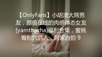 【OnlyFans】小胡渣大屌男友，颜值在线的肉感体态女友[yamthacha]福利合集，蜜桃臀粉穴后入，居家自拍 9