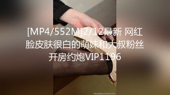 [MP4/552M]2/12最新 网红脸皮肤很白的萌妹和大叔粉丝开房约炮VIP1196