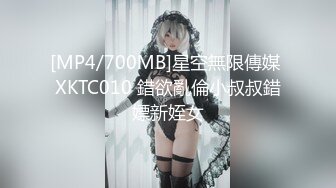 [MP4/700MB]星空無限傳媒 XKTC010 錯欲亂倫小叔叔錯嫖新姪女