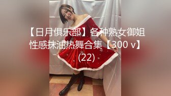 【日月俱乐部】各种熟女御姐 性感抹油热舞合集【300 v】 (22)