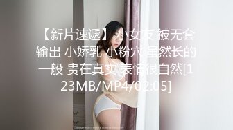 【新片速遞】 小女友 被无套输出 小娇乳 小粉穴 虽然长的一般 贵在真实 表情很自然[123MB/MP4/02:05]