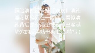 露脸清纯反差婊『欢欢』清纯淫荡切换只在一瞬间，看似清纯背后是个渴望被大鸡巴灌满骚穴的反差婊母狗 口舌特写 (2)