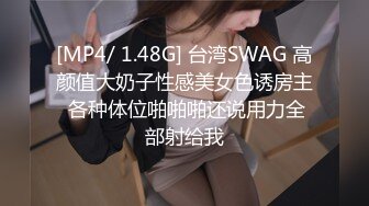 [MP4/ 1.48G] 台湾SWAG 高颜值大奶子性感美女色诱房主 各种体位啪啪啪还说用力全部射给我