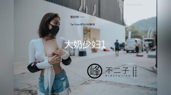 大奶少妇1